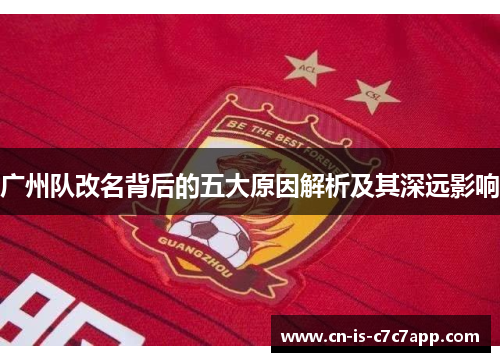 广州队改名背后的五大原因解析及其深远影响