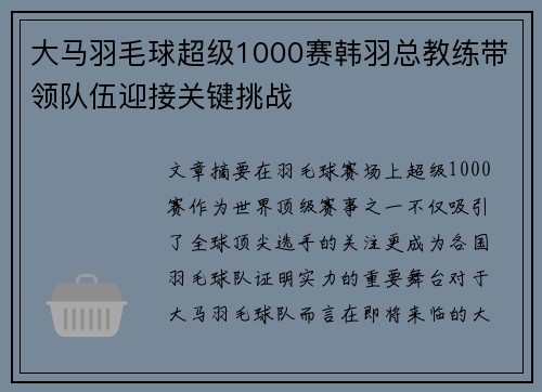 大马羽毛球超级1000赛韩羽总教练带领队伍迎接关键挑战