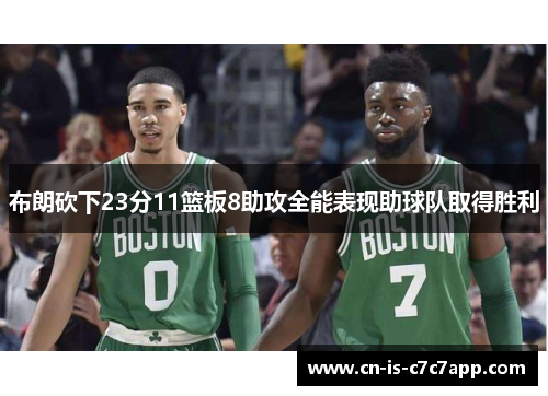 布朗砍下23分11篮板8助攻全能表现助球队取得胜利 布朗砍下23分11篮板8助攻全能表现助球队取得胜利