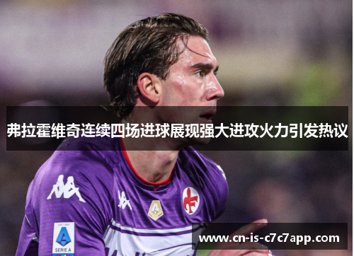 弗拉霍维奇连续四场进球展现强大进攻火力引发热议 弗拉霍维奇连续四场进球展现强大进攻火力引发热议