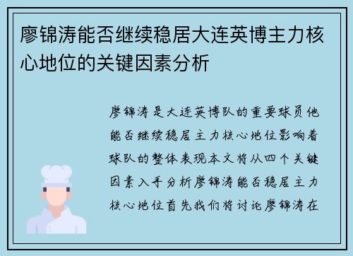 廖锦涛能否继续稳居大连英博主力核心地位的关键因素分析 廖锦涛能否继续稳居大连英博主力核心地位的关键因素分析