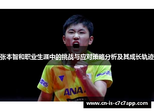 张本智和职业生涯中的挑战与应对策略分析及其成长轨迹 张本智和职业生涯中的挑战与应对策略分析及其成长轨迹