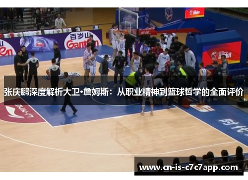 张庆鹏深度解析大卫·詹姆斯:从职业精神到篮球哲学的全面评价 张庆鹏深度解析大卫·詹姆斯:从职业精神到篮球哲学的全面评价