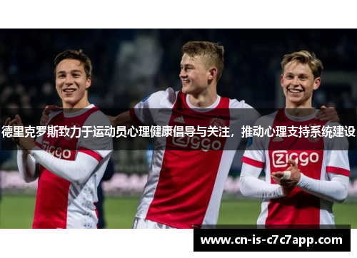 德里克罗斯致力于运动员心理健康倡导与关注,推动心理支持系统建设 德里克罗斯致力于运动员心理健康倡导与关注,推动心理支持系统建设