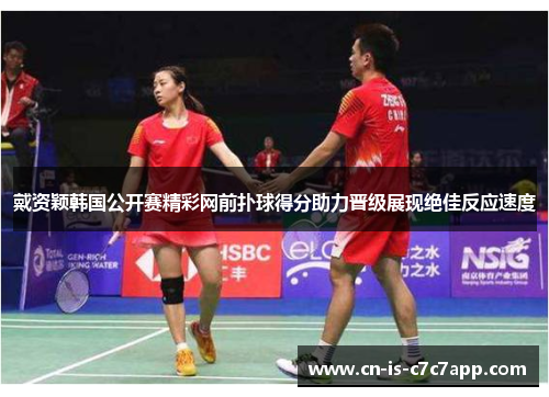 戴资颖韩国公开赛精彩网前扑球得分助力晋级展现绝佳反应速度 戴资颖韩国公开赛精彩网前扑球得分助力晋级展现绝佳反应速度
