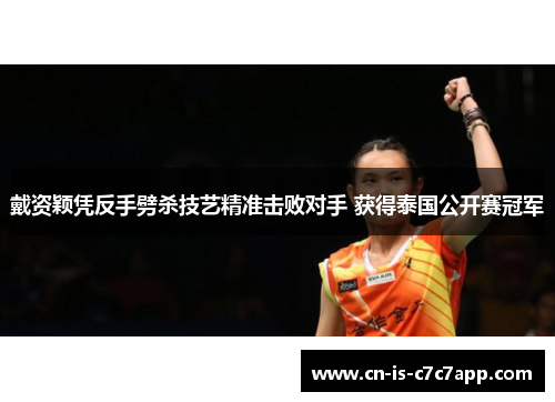 戴资颖凭反手劈杀技艺精准击败对手 获得泰国公开赛冠军 戴资颖凭反手劈杀技艺精准击败对手 获得泰国公开赛冠军