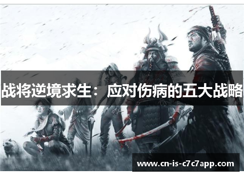 战将逆境求生:应对伤病的五大战略 战将逆境求生:应对伤病的五大战略