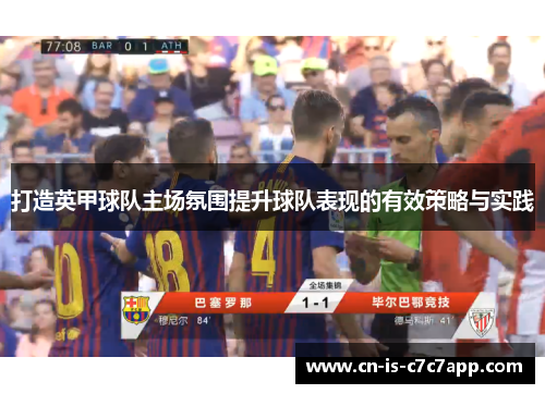 打造英甲球队主场氛围提升球队表现的有效策略与实践 打造英甲球队主场氛围提升球队表现的有效策略与实践