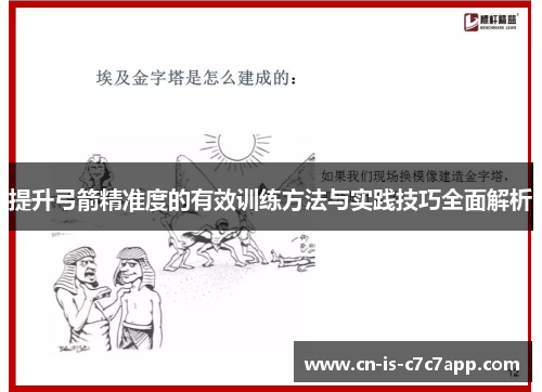 提升弓箭精准度的有效训练方法与实践技巧全面解析 提升弓箭精准度的有效训练方法与实践技巧全面解析