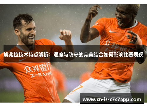埃弗拉技术特点解析：速度与防守的完美结合如何影响比赛表现