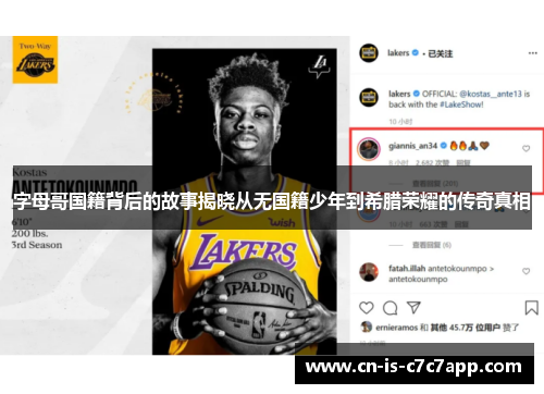 字母哥国籍背后的故事揭晓从无国籍少年到希腊荣耀的传奇真相