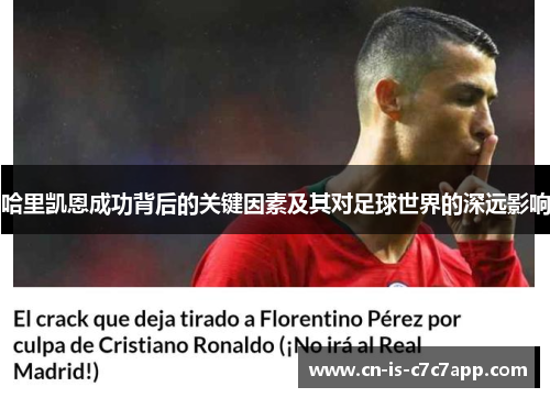 哈里凯恩成功背后的关键因素及其对足球世界的深远影响