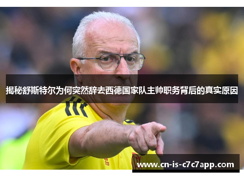 揭秘舒斯特尔为何突然辞去西德国家队主帅职务背后的真实原因 揭秘舒斯特尔为何突然辞去西德国家队主帅职务背后的真实原因