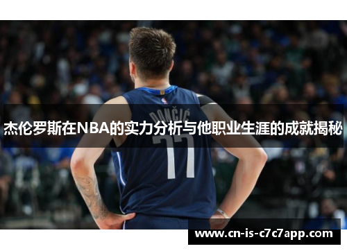 杰伦罗斯在NBA的实力分析与他职业生涯的成就揭秘