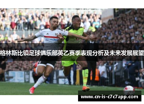 格林斯比镇足球俱乐部英乙赛季表现分析及未来发展展望