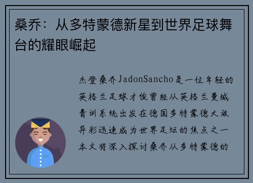 桑乔:从多特蒙德新星到世界足球舞台的耀眼崛起 桑乔:从多特蒙德新星到世界足球舞台的耀眼崛起