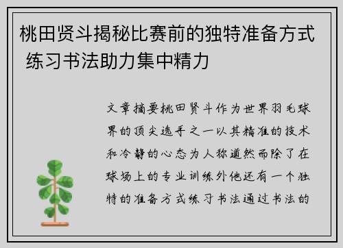 桃田贤斗揭秘比赛前的独特准备方式 练习书法助力集中精力 桃田贤斗揭秘比赛前的独特准备方式 练习书法助力集中精力
