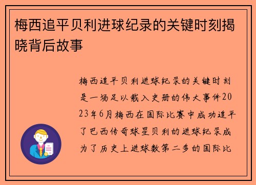 梅西追平贝利进球纪录的关键时刻揭晓背后故事