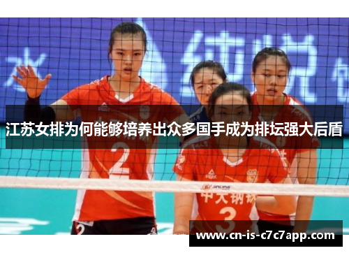 江苏女排为何能够培养出众多国手成为排坛强大后盾