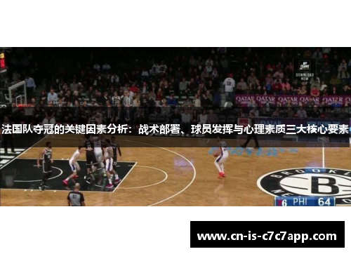 法国队夺冠的关键因素分析：战术部署、球员发挥与心理素质三大核心要素