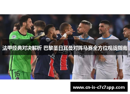 法甲经典对决解析 巴黎圣日耳曼对阵马赛全方位观战指南