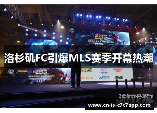 洛杉矶FC引爆MLS赛季开幕热潮