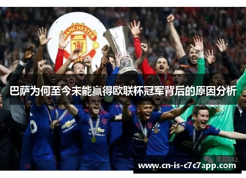 巴萨为何至今未能赢得欧联杯冠军背后的原因分析 巴萨为何至今未能赢得欧联杯冠军背后的原因分析