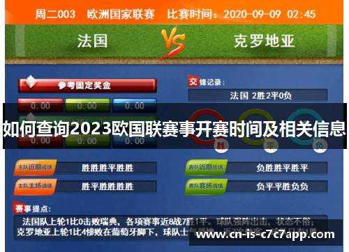 如何查询2023欧国联赛事开赛时间及相关信息 如何查询2023欧国联赛事开赛时间及相关信息