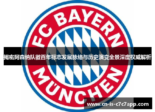 揭密阿森纳队徽百年标志发展脉络与历史演变全景深度权威解析 揭密阿森纳队徽百年标志发展脉络与历史演变全景深度权威解析