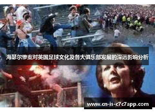 海瑟尔惨案对英国足球文化及各大俱乐部发展的深远影响分析