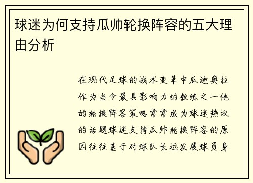 球迷为何支持瓜帅轮换阵容的五大理由分析 球迷为何支持瓜帅轮换阵容的五大理由分析