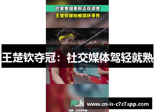 王楚钦夺冠:社交媒体驾轻就熟 王楚钦夺冠:社交媒体驾轻就熟