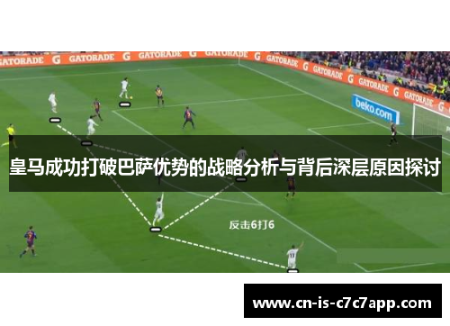 皇马成功打破巴萨优势的战略分析与背后深层原因探讨 皇马成功打破巴萨优势的战略分析与背后深层原因探讨