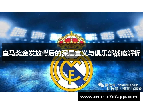 皇马奖金发放背后的深层意义与俱乐部战略解析 皇马奖金发放背后的深层意义与俱乐部战略解析