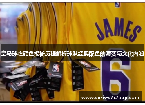 皇马球衣颜色揭秘历程解析球队经典配色的演变与文化内涵