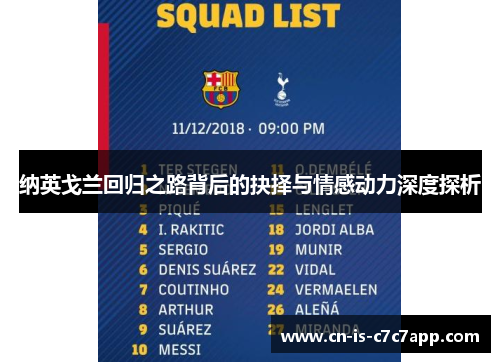 纳英戈兰回归之路背后的抉择与情感动力深度探析