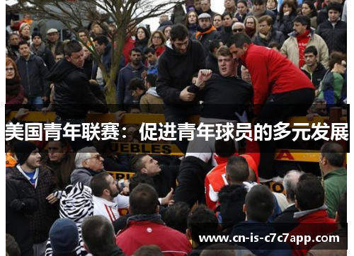 美国青年联赛：促进青年球员的多元发展