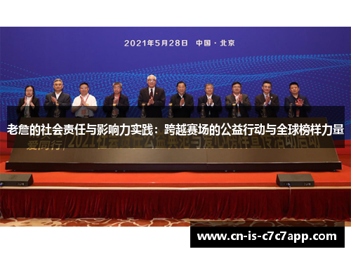 老詹的社会责任与影响力实践：跨越赛场的公益行动与全球榜样力量