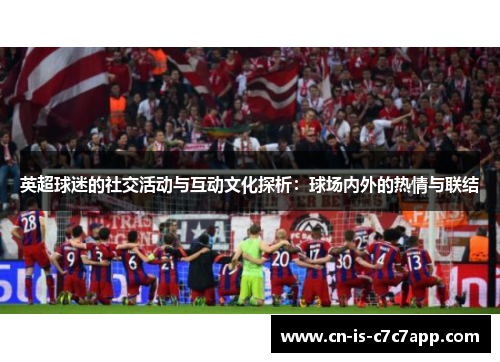 英超球迷的社交活动与互动文化探析：球场内外的热情与联结
