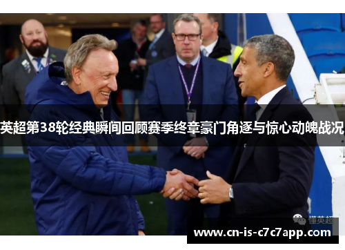 英超第38轮经典瞬间回顾赛季终章豪门角逐与惊心动魄战况
