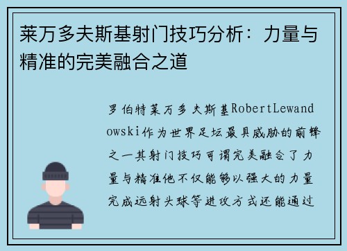 莱万多夫斯基射门技巧分析：力量与精准的完美融合之道