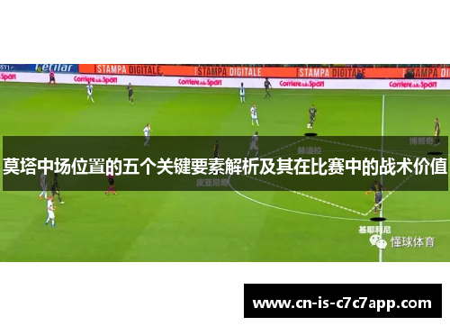 莫塔中场位置的五个关键要素解析及其在比赛中的战术价值