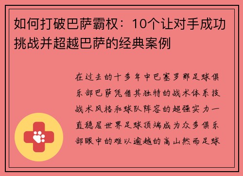 如何打破巴萨霸权：10个让对手成功挑战并超越巴萨的经典案例