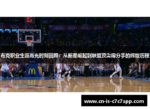 布克职业生涯高光时刻回顾：从新星崛起到联盟顶尖得分手的辉煌历程