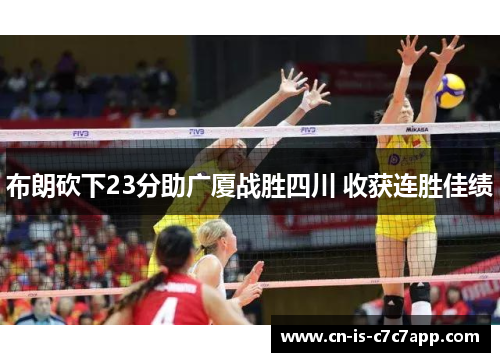 布朗砍下23分助广厦战胜四川 收获连胜佳绩