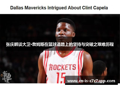 张庆鹏谈大卫·詹姆斯在篮球道路上的坚持与突破之艰难历程