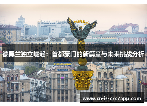 德黑兰独立崛起：首都豪门的新篇章与未来挑战分析