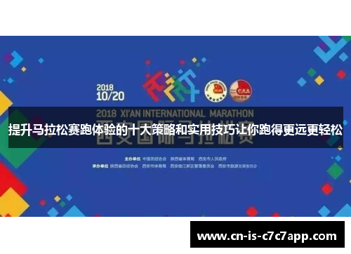 提升马拉松赛跑体验的十大策略和实用技巧让你跑得更远更轻松