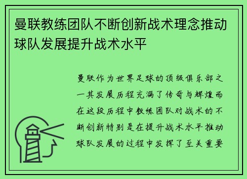 曼联教练团队不断创新战术理念推动球队发展提升战术水平 曼联教练团队不断创新战术理念推动球队发展提升战术水平