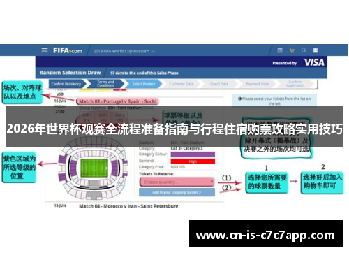 2026年世界杯观赛全流程准备指南与行程住宿购票攻略实用技巧